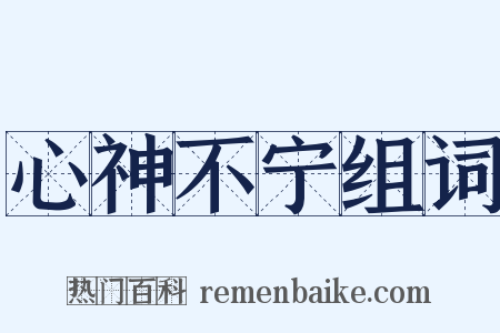 心神不宁组词是什么意思的图片